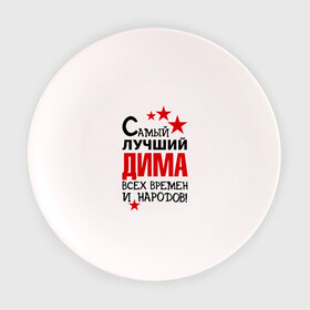 Тарелка с принтом Самый лучший Дима в Новосибирске, фарфор | диаметр - 210 мм
диаметр для нанесения принта - 120 мм | димка | дмитрий | звёзды | имена | самый лучший дима