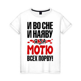 Женская футболка хлопок с принтом за Мотю всех порву в Новосибирске, 100% хлопок | прямой крой, круглый вырез горловины, длина до линии бедер, слегка спущенное плечо | всех порву | за мотю | имена | матвей | мотю