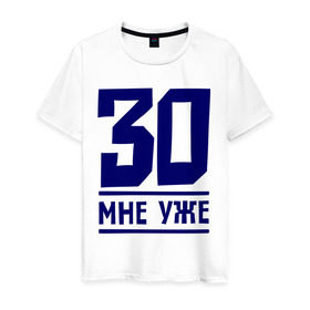 Мужская футболка хлопок с принтом 30 мне уже в Новосибирске, 100% хлопок | прямой крой, круглый вырез горловины, длина до линии бедер, слегка спущенное плечо. | 30 | happy birthday | возраст | день рождения | мне уже | праздник