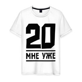 Мужская футболка хлопок с принтом 20 мне уже в Новосибирске, 100% хлопок | прямой крой, круглый вырез горловины, длина до линии бедер, слегка спущенное плечо. | 20 | happy birthday | возраст | день рождения | мне уже | праздник