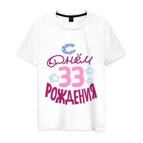 Мужская футболка хлопок с принтом С днем рождения 33 в Новосибирске, 100% хлопок | прямой крой, круглый вырез горловины, длина до линии бедер, слегка спущенное плечо. | 33 | happy birthday | день рождения | звезда | праздник