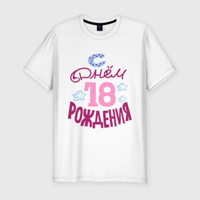 Мужская футболка премиум с принтом С днем рождения 18 в Новосибирске, 92% хлопок, 8% лайкра | приталенный силуэт, круглый вырез ворота, длина до линии бедра, короткий рукав | happy birthday | день рождения | звезда | праздник