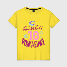Женская футболка хлопок с принтом С днем рождения 18 в Новосибирске, 100% хлопок | прямой крой, круглый вырез горловины, длина до линии бедер, слегка спущенное плечо | happy birthday | день рождения | звезда | праздник