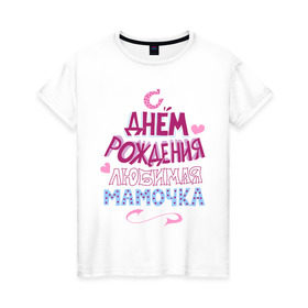Женская футболка хлопок с принтом С днем рождения мамочка в Новосибирске, 100% хлопок | прямой крой, круглый вырез горловины, длина до линии бедер, слегка спущенное плечо | happy birthday | день рождения | мама | мамочка | праздник