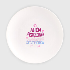Тарелка с принтом С днем рождения сестренка в Новосибирске, фарфор | диаметр - 210 мм
диаметр для нанесения принта - 120 мм | happy birthday | день рождения | праздник | сестра | сестренка