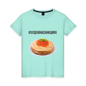 Женская футболка хлопок с принтом Блины в Новосибирске, 100% хлопок | прямой крой, круглый вырез горловины, длина до линии бедер, слегка спущенное плечо | блины | диета | еда | икра | россия | санкции | худеюнасанкциях