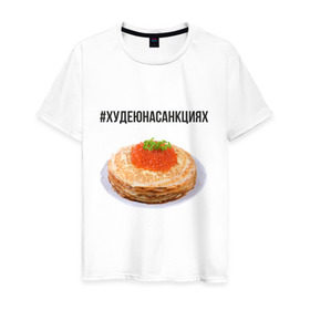 Мужская футболка хлопок с принтом Блины в Новосибирске, 100% хлопок | прямой крой, круглый вырез горловины, длина до линии бедер, слегка спущенное плечо. | блины | диета | еда | икра | россия | санкции | худеюнасанкциях