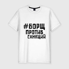 Мужская футболка премиум с принтом Борщ против санкций в Новосибирске, 92% хлопок, 8% лайкра | приталенный силуэт, круглый вырез ворота, длина до линии бедра, короткий рукав | диета | россия | санкции | худеюнасанкциях
