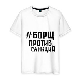 Мужская футболка хлопок с принтом Борщ против санкций в Новосибирске, 100% хлопок | прямой крой, круглый вырез горловины, длина до линии бедер, слегка спущенное плечо. | диета | россия | санкции | худеюнасанкциях