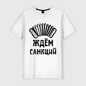 Мужская футболка премиум с принтом Ждём санкций в Новосибирске, 92% хлопок, 8% лайкра | приталенный силуэт, круглый вырез ворота, длина до линии бедра, короткий рукав | диета | россия | санкции | худеюнасанкциях