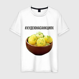 Мужская футболка хлопок с принтом Картошка в Новосибирске, 100% хлопок | прямой крой, круглый вырез горловины, длина до линии бедер, слегка спущенное плечо. | диета | еда | картошка | россия | санкции | худеюнасанкциях