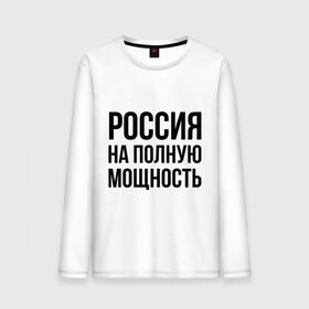 Мужской лонгслив хлопок с принтом Россия на полную мощность в Новосибирске, 100% хлопок |  | диета | россия | санкции | худеюнасанкциях