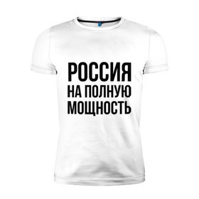 Мужская футболка премиум с принтом Россия на полную мощность в Новосибирске, 92% хлопок, 8% лайкра | приталенный силуэт, круглый вырез ворота, длина до линии бедра, короткий рукав | Тематика изображения на принте: диета | россия | санкции | худеюнасанкциях
