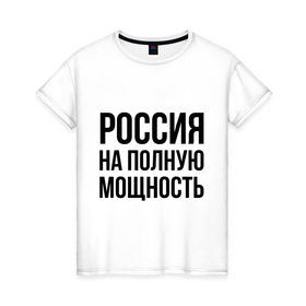 Женская футболка хлопок с принтом Россия на полную мощность в Новосибирске, 100% хлопок | прямой крой, круглый вырез горловины, длина до линии бедер, слегка спущенное плечо | Тематика изображения на принте: диета | россия | санкции | худеюнасанкциях