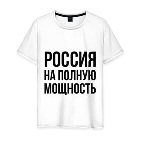 Мужская футболка хлопок с принтом Россия на полную мощность в Новосибирске, 100% хлопок | прямой крой, круглый вырез горловины, длина до линии бедер, слегка спущенное плечо. | диета | россия | санкции | худеюнасанкциях