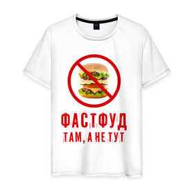 Мужская футболка хлопок с принтом Фастфуд там, а не тут в Новосибирске, 100% хлопок | прямой крой, круглый вырез горловины, длина до линии бедер, слегка спущенное плечо. | Тематика изображения на принте: fastfood | бургер | диета | еда | россия | санкции | фастфуд | худеюнасанкциях