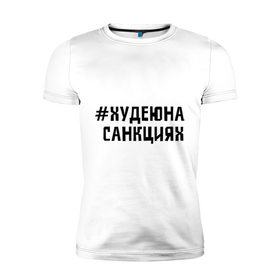 Мужская футболка премиум с принтом Худею на санкциях в Новосибирске, 92% хлопок, 8% лайкра | приталенный силуэт, круглый вырез ворота, длина до линии бедра, короткий рукав | 