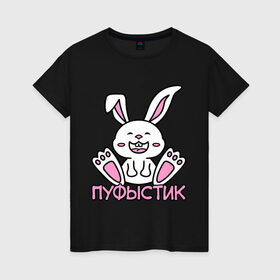 Женская футболка хлопок с принтом Зайка Пуфыстик в Новосибирске, 100% хлопок | прямой крой, круглый вырез горловины, длина до линии бедер, слегка спущенное плечо | белый | зайка | заяц | кролик | милый | пуфыстик | пушистик