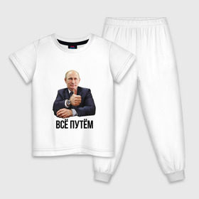 Детская пижама хлопок с принтом Всё путём в Новосибирске, 100% хлопок |  брюки и футболка прямого кроя, без карманов, на брюках мягкая резинка на поясе и по низу штанин
 | владимир | вова | всё путём | класс | президент