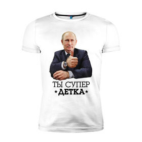 Мужская футболка премиум с принтом Ты супер детка в Новосибирске, 92% хлопок, 8% лайкра | приталенный силуэт, круглый вырез ворота, длина до линии бедра, короткий рукав | владимир | вова | детка | президент | супер детка