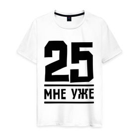 Мужская футболка хлопок с принтом 25 мне уже в Новосибирске, 100% хлопок | прямой крой, круглый вырез горловины, длина до линии бедер, слегка спущенное плечо. | 25 | возраст | день рождения | мне уже | праздник