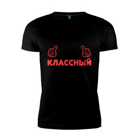 Мужская футболка премиум с принтом Самый классный руководитель в Новосибирске, 92% хлопок, 8% лайкра | приталенный силуэт, круглый вырез ворота, длина до линии бедра, короткий рукав | класс | классный руководитель | преподаватель | учитель | школа