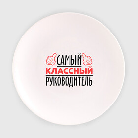 Тарелка с принтом Самый классный руководитель в Новосибирске, фарфор | диаметр - 210 мм
диаметр для нанесения принта - 120 мм | класс | классный руководитель | преподаватель | учитель | школа