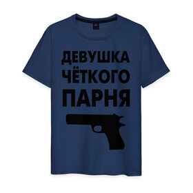 Мужская футболка хлопок с принтом Девушка четкого парня в Новосибирске, 100% хлопок | прямой крой, круглый вырез горловины, длина до линии бедер, слегка спущенное плечо. | девушка | парень | парня | четкий | четкого