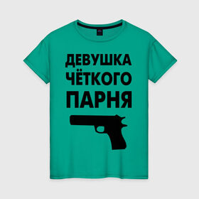 Женская футболка хлопок с принтом Девушка четкого парня в Новосибирске, 100% хлопок | прямой крой, круглый вырез горловины, длина до линии бедер, слегка спущенное плечо | девушка | парень | парня | четкий | четкого