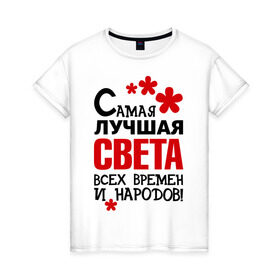 Женская футболка хлопок с принтом Самая лучшая Света в Новосибирске, 100% хлопок | прямой крой, круглый вырез горловины, длина до линии бедер, слегка спущенное плечо | времен | всех | лучшая | народов | самая | света