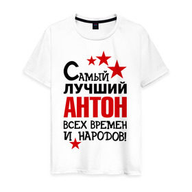 Мужская футболка хлопок с принтом Самый лучший Антон в Новосибирске, 100% хлопок | прямой крой, круглый вырез горловины, длина до линии бедер, слегка спущенное плечо. | Тематика изображения на принте: антон | времен | всех | лучший | народов | самый
