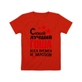 Детская футболка хлопок с принтом Самый лучший Гоша в Новосибирске, 100% хлопок | круглый вырез горловины, полуприлегающий силуэт, длина до линии бедер | времен | всех | георгий | гоша | григорий | жора | лучший | народов | самый