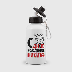Бутылка спортивная с принтом С днём рождения, Никита в Новосибирске, металл | емкость — 500 мл, в комплекте две пластиковые крышки и карабин для крепления | Тематика изображения на принте: 