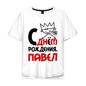 Мужская футболка хлопок Oversize с принтом С днём рождения, Павел в Новосибирске, 100% хлопок | свободный крой, круглый ворот, “спинка” длиннее передней части | день | днем | павел | паша | рождения