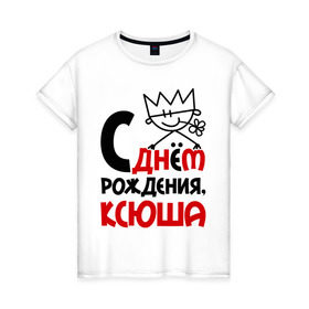Женская футболка хлопок с принтом С днём рождения, Ксюша в Новосибирске, 100% хлопок | прямой крой, круглый вырез горловины, длина до линии бедер, слегка спущенное плечо | день | днем | ксения | ксюша | рождения