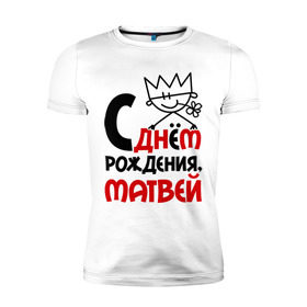 Мужская футболка премиум с принтом С днём рождения, Матвей в Новосибирске, 92% хлопок, 8% лайкра | приталенный силуэт, круглый вырез ворота, длина до линии бедра, короткий рукав | Тематика изображения на принте: день | днем | матвей | рождения