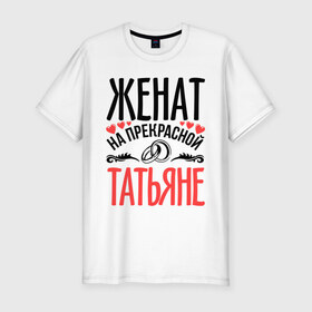 Мужская футболка премиум с принтом Женат на Татьяне в Новосибирске, 92% хлопок, 8% лайкра | приталенный силуэт, круглый вырез ворота, длина до линии бедра, короткий рукав | жена | женат | кольца | любовь | прекрасная | свадьба | сердечки | таня | татьяна