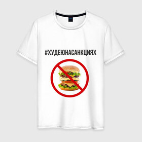 Мужская футболка хлопок с принтом Бургер в Новосибирске, 100% хлопок | прямой крой, круглый вырез горловины, длина до линии бедер, слегка спущенное плечо. | Тематика изображения на принте: бургер | диета | еда | россия | санкции | худеюнасанкциях