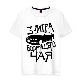 Мужская футболка хлопок с принтом 3 литра бодрящего чая в Новосибирске, 100% хлопок | прямой крой, круглый вырез горловины, длина до линии бедер, слегка спущенное плечо. | авто | бодрящий | литр | машина | чай