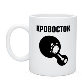 Кружка с принтом Кровосток в Новосибирске, керамика | объем — 330 мл, диаметр — 80 мм. Принт наносится на бока кружки, можно сделать два разных изображения | Тематика изображения на принте: кровосток