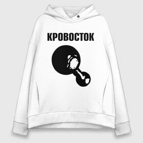 Женское худи Oversize хлопок с принтом Кровосток в Новосибирске, френч-терри — 70% хлопок, 30% полиэстер. Мягкий теплый начес внутри —100% хлопок | боковые карманы, эластичные манжеты и нижняя кромка, капюшон на магнитной кнопке | кровосток