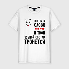 Мужская футболка премиум с принтом Зубной состав в Новосибирске, 92% хлопок, 8% лайкра | приталенный силуэт, круглый вырез ворота, длина до линии бедра, короткий рукав | зубной | зубы | наезд | состав | тронется