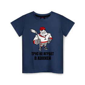 Детская футболка хлопок с принтом Трус не играет в хоккей в Новосибирске, 100% хлопок | круглый вырез горловины, полуприлегающий силуэт, длина до линии бедер | клюшка | не играет | трус | хоккеист | хоккей