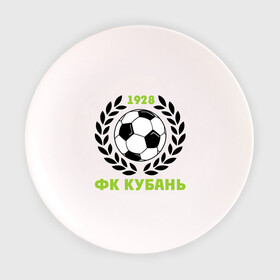 Тарелка с принтом ФК Кубань в Новосибирске, фарфор | диаметр - 210 мм
диаметр для нанесения принта - 120 мм | Тематика изображения на принте: венок | кубань | мяч | спорт | фк | футбол | футбольный клуб