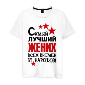 Мужская футболка хлопок с принтом Самый лучший жених в Новосибирске, 100% хлопок | прямой крой, круглый вырез горловины, длина до линии бедер, слегка спущенное плечо. | жених | невеста | подарки | праздник свадьба | цветочки
