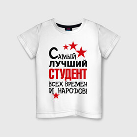 Детская футболка хлопок с принтом Самый лучший студент в Новосибирске, 100% хлопок | круглый вырез горловины, полуприлегающий силуэт, длина до линии бедер | народ | самый лучший студент | студент | экзамен