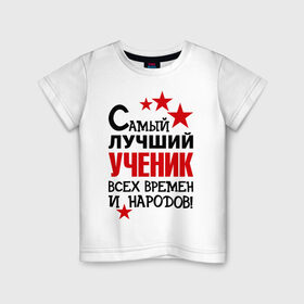 Детская футболка хлопок с принтом Самый лучший ученик в Новосибирске, 100% хлопок | круглый вырез горловины, полуприлегающий силуэт, длина до линии бедер | самый лучший ученик | ученик | школа