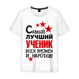 Мужская футболка хлопок с принтом Самый лучший ученик в Новосибирске, 100% хлопок | прямой крой, круглый вырез горловины, длина до линии бедер, слегка спущенное плечо. | самый лучший ученик | ученик | школа