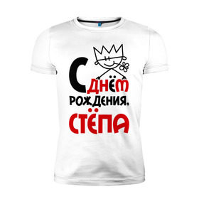 Мужская футболка премиум с принтом С днём рождения, Стёпа в Новосибирске, 92% хлопок, 8% лайкра | приталенный силуэт, круглый вырез ворота, длина до линии бедра, короткий рукав | день рождения | рождения | с днем | степан