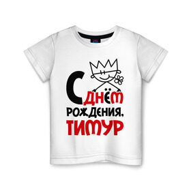 Детская футболка хлопок с принтом С днём рождения, Тимур в Новосибирске, 100% хлопок | круглый вырез горловины, полуприлегающий силуэт, длина до линии бедер | Тематика изображения на принте: подарки | праздник | с днём рождения | тимур